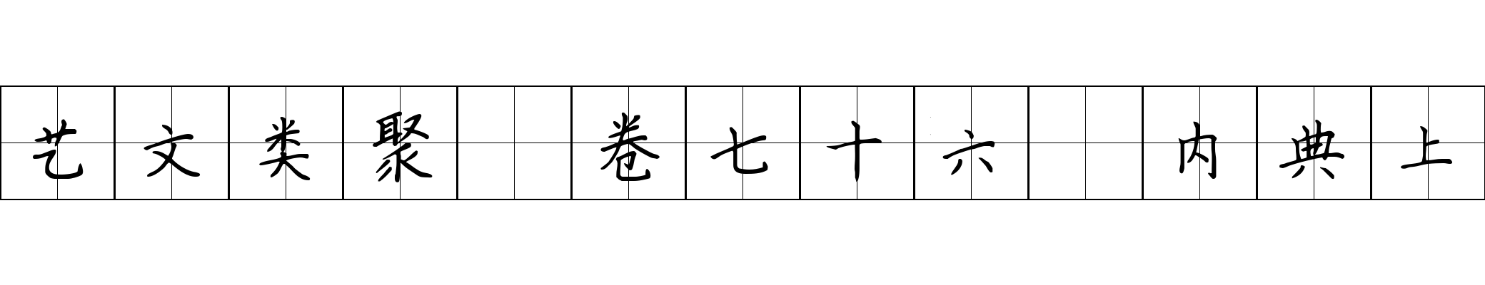 艺文类聚 卷七十六·内典上